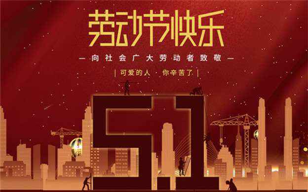 广州冉国器材租赁有限公司祝大家劳动节快乐！