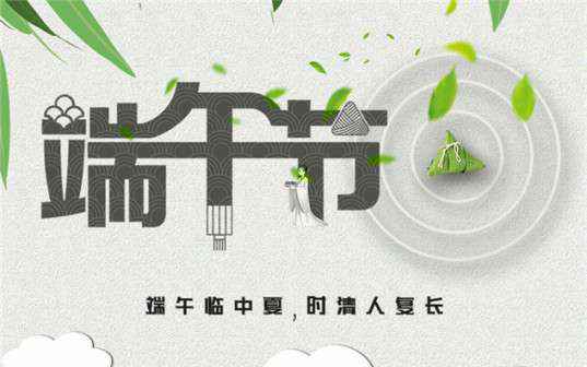 广州冉国器材租赁有限公司祝大家端午节安康！