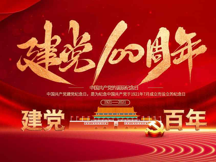 广州冉国器材租赁有限公司庆祝中国共产党建党100周年